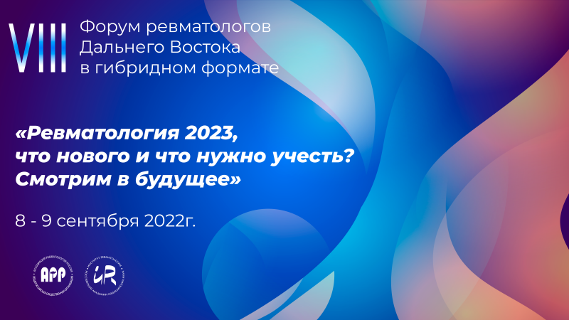 VIII Форум ревматологов Дальнего Востока в гибридном формате «Ревматология 2023, что нового и что нужно учесть? Смотрим в будущее» 