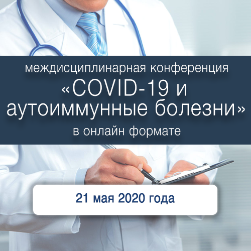 междисциплинарная конференция  «COVID-19 и аутоиммунные болезни» в онлайн формате