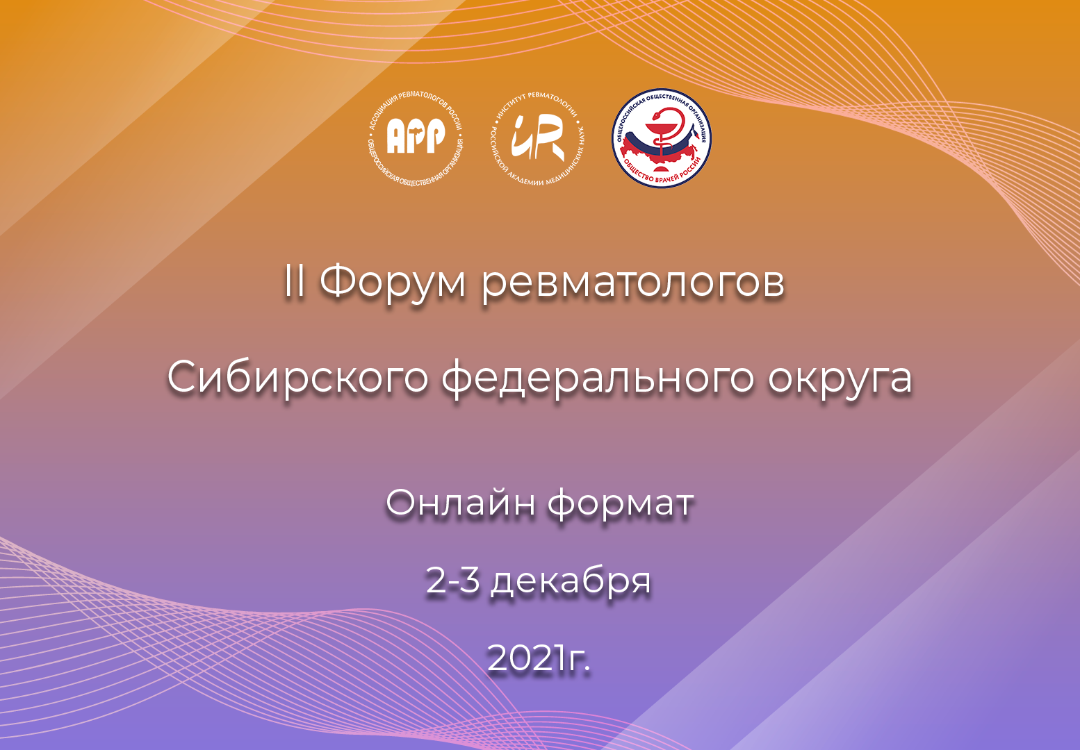 II Форум ревматологов Сибирского федерального округа в онлайн формате