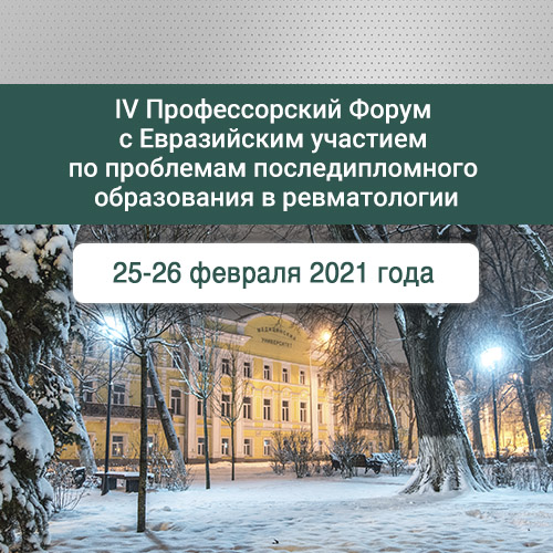 IV Профессорский Форум  с Евразийским участием  по проблемам последипломного  образования в ревматологии