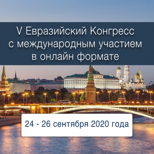 V Евразийский Конгресс ревматологов с международным участием  в онлайн формате