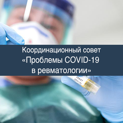 Координационный совет, посвященный вопросам профилактики, диагностике и лечению новой коронавирусной инфекции COVID-19 у пациентов с ревматическими заболеваниями