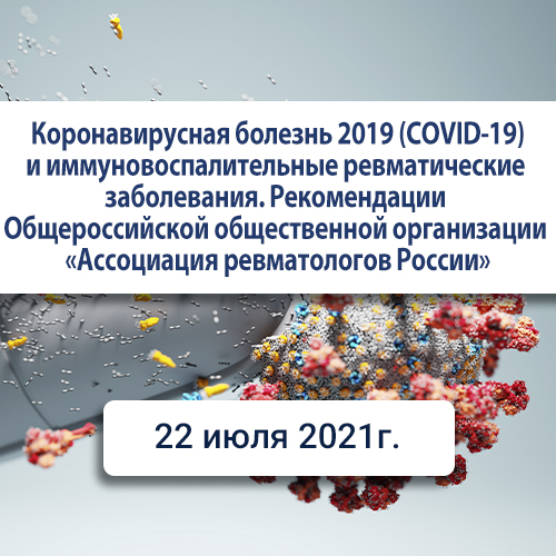 Коронавирусная болезнь 2019 (COVID-19) и иммуновоспалительные ревматические заболевания. Рекомендации Общероссийской общественной организации «Ассоциация ревматологов России»