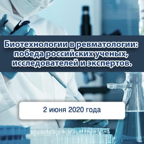 Биотехнологии в ревматологии: победа российских ученых, исследователей и экспертов
