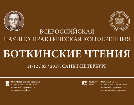 Всероссийская конференция "Боткинские чтения"